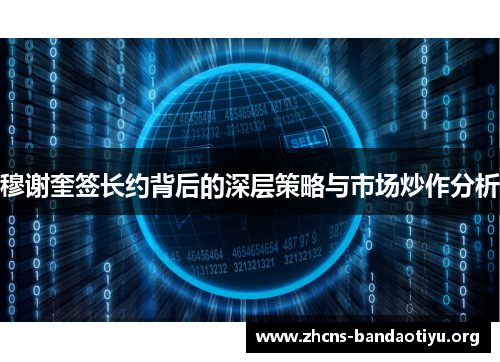 穆谢奎签长约背后的深层策略与市场炒作分析