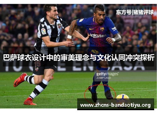 巴萨球衣设计中的审美理念与文化认同冲突探析