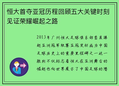 恒大首夺亚冠历程回顾五大关键时刻见证荣耀崛起之路