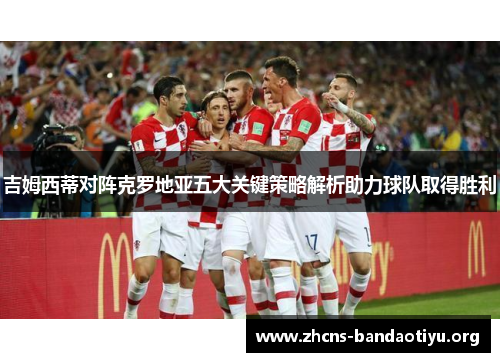 吉姆西蒂对阵克罗地亚五大关键策略解析助力球队取得胜利