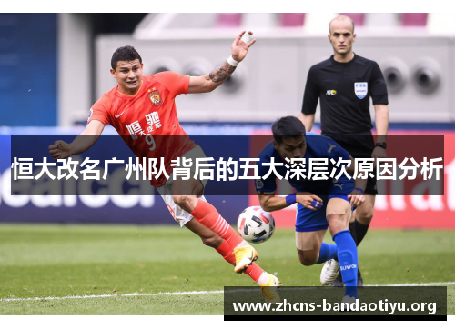 恒大改名广州队背后的五大深层次原因分析 恒大改名广州队背后的五大深层次原因分析