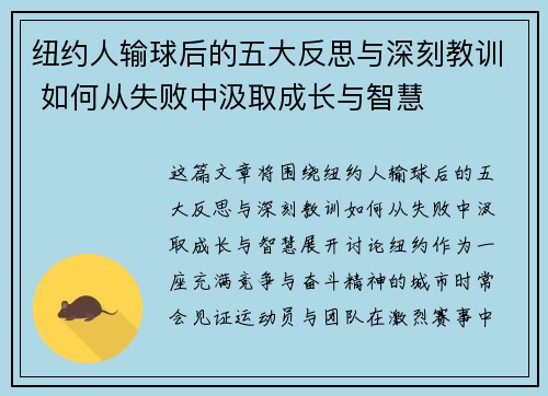 纽约人输球后的五大反思与深刻教训 如何从失败中汲取成长与智慧 纽约人输球后的五大反思与深刻教训 如何从失败中汲取成长与智慧