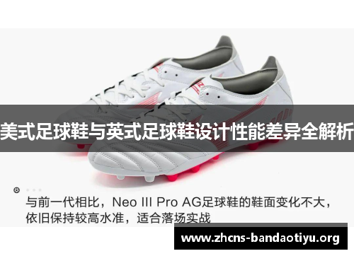 美式足球鞋与英式足球鞋设计性能差异全解析