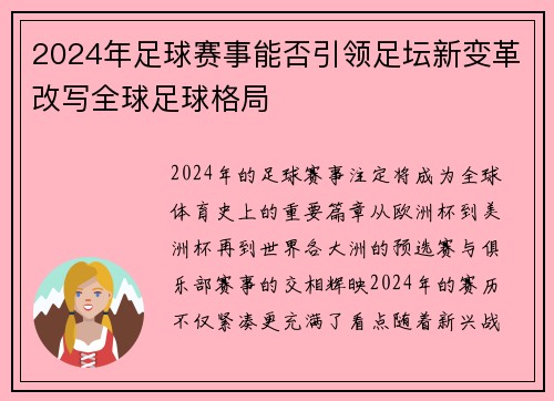 2024年足球赛事能否引领足坛新变革改写全球足球格局