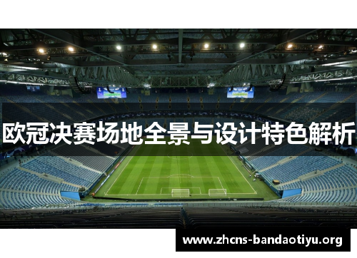 欧冠决赛场地全景与设计特色解析