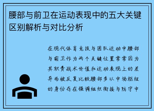 腰部与前卫在运动表现中的五大关键区别解析与对比分析 腰部与前卫在运动表现中的五大关键区别解析与对比分析