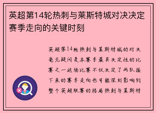 英超第14轮热刺与莱斯特城对决决定赛季走向的关键时刻