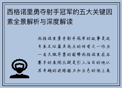 西格诺里勇夺射手冠军的五大关键因素全景解析与深度解读