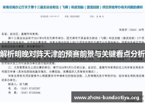 解析明晚对阵天津的预赛前景与关键看点分析 解析明晚对阵天津的预赛前景与关键看点分析