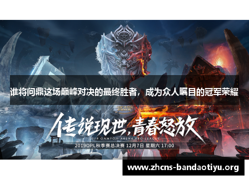 谁将问鼎这场巅峰对决的最终胜者，成为众人瞩目的冠军荣耀