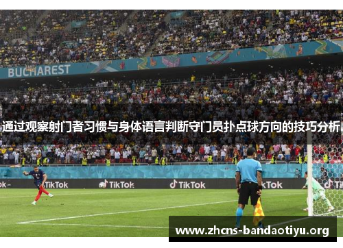 通过观察射门者习惯与身体语言判断守门员扑点球方向的技巧分析