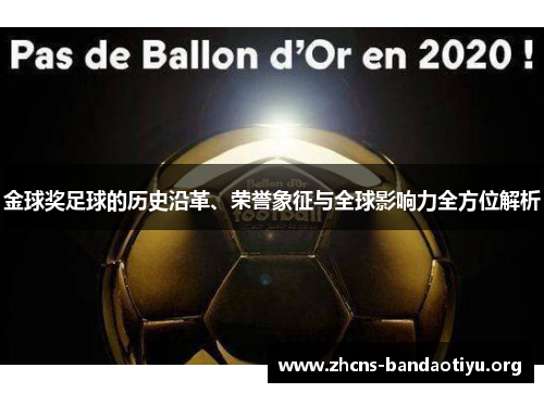 金球奖足球的历史沿革、荣誉象征与全球影响力全方位解析 金球奖足球的历史沿革、荣誉象征与全球影响力全方位解析