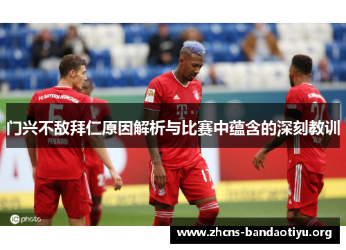 门兴不敌拜仁原因解析与比赛中蕴含的深刻教训 门兴不敌拜仁原因解析与比赛中蕴含的深刻教训