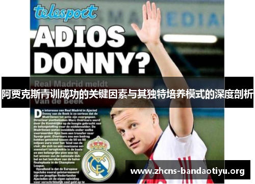 阿贾克斯青训成功的关键因素与其独特培养模式的深度剖析 阿贾克斯青训成功的关键因素与其独特培养模式的深度剖析