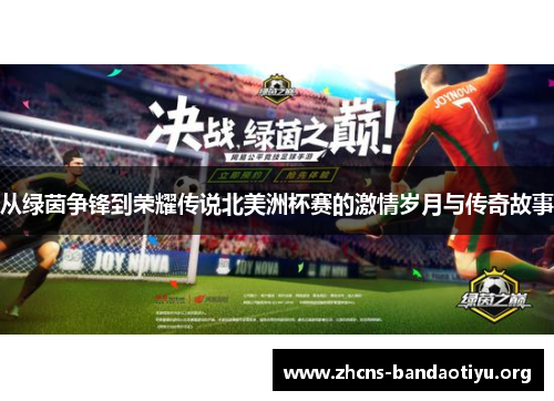 从绿茵争锋到荣耀传说北美洲杯赛的激情岁月与传奇故事