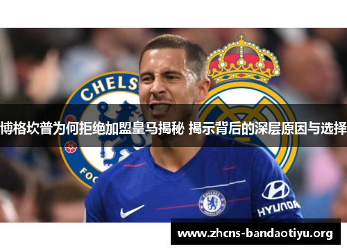 博格坎普为何拒绝加盟皇马揭秘 揭示背后的深层原因与选择 博格坎普为何拒绝加盟皇马揭秘 揭示背后的深层原因与选择