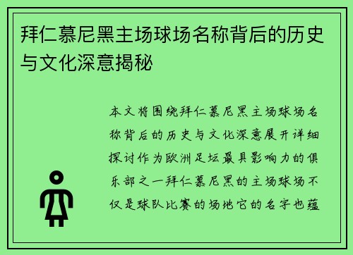 拜仁慕尼黑主场球场名称背后的历史与文化深意揭秘 拜仁慕尼黑主场球场名称背后的历史与文化深意揭秘