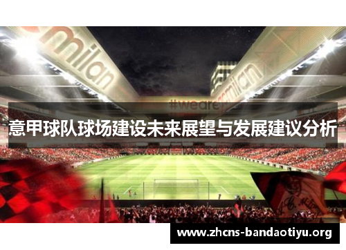 意甲球队球场建设未来展望与发展建议分析 意甲球队球场建设未来展望与发展建议分析
