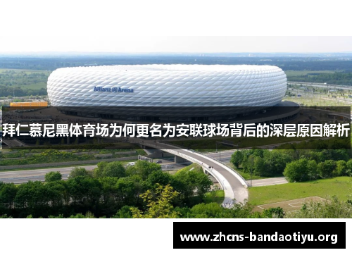 拜仁慕尼黑体育场为何更名为安联球场背后的深层原因解析