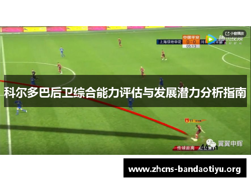 科尔多巴后卫综合能力评估与发展潜力分析指南