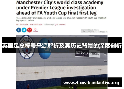 英国足总称号来源解析及其历史背景的深度剖析