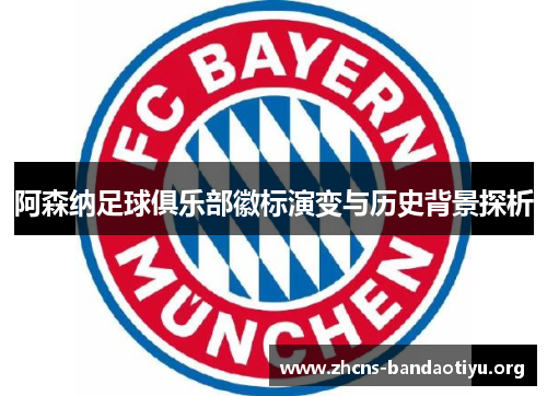 阿森纳足球俱乐部徽标演变与历史背景探析
