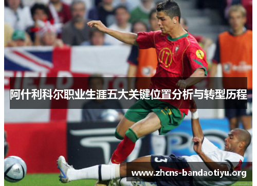 阿什利科尔职业生涯五大关键位置分析与转型历程