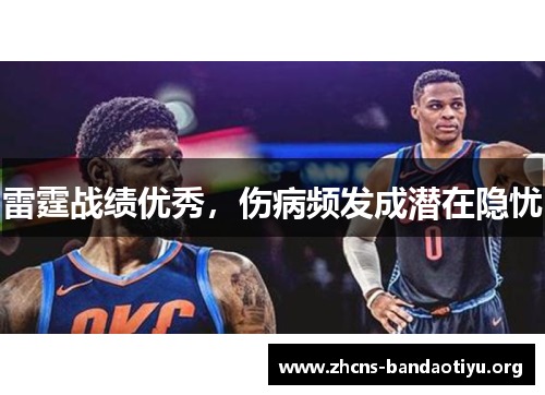 雷霆战绩优秀,伤病频发成潜在隐忧 雷霆战绩优秀,伤病频发成潜在隐忧