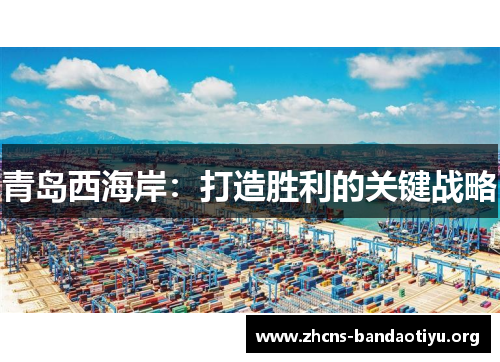 青岛西海岸：打造胜利的关键战略
