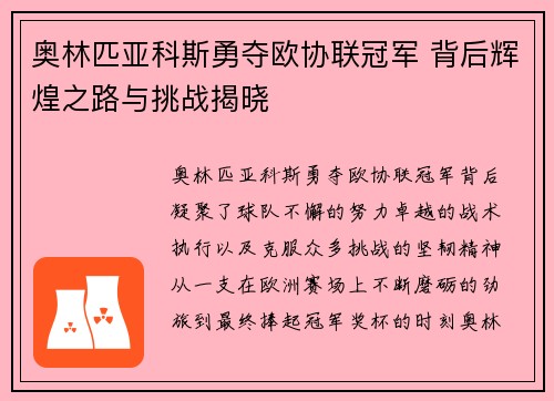 奥林匹亚科斯勇夺欧协联冠军 背后辉煌之路与挑战揭晓 奥林匹亚科斯勇夺欧协联冠军 背后辉煌之路与挑战揭晓
