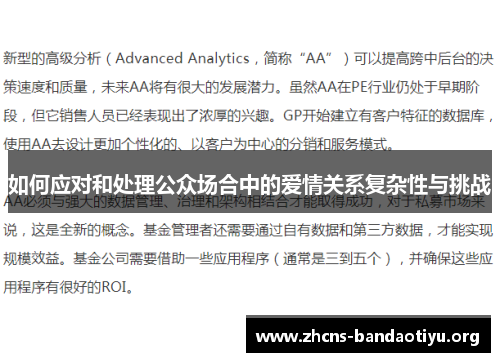 如何应对和处理公众场合中的爱情关系复杂性与挑战 如何应对和处理公众场合中的爱情关系复杂性与挑战