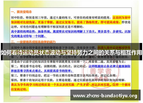 如何看待运动员状态波动与坚持努力之间的关系与相互作用 如何看待运动员状态波动与坚持努力之间的关系与相互作用