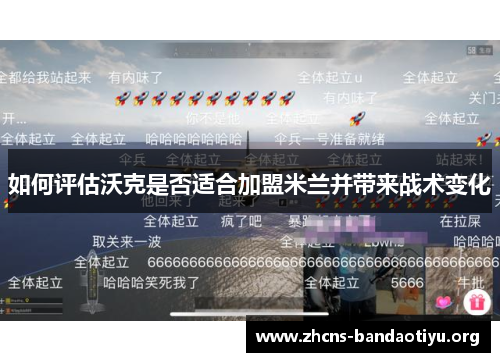 如何评估沃克是否适合加盟米兰并带来战术变化 如何评估沃克是否适合加盟米兰并带来战术变化