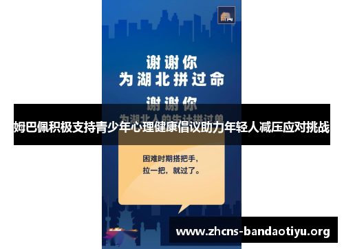 姆巴佩积极支持青少年心理健康倡议助力年轻人减压应对挑战