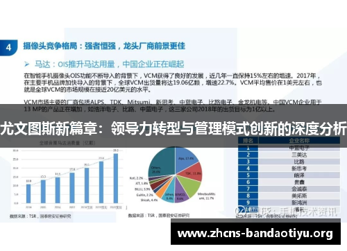 尤文图斯新篇章:领导力转型与管理模式创新的深度分析 尤文图斯新篇章:领导力转型与管理模式创新的深度分析