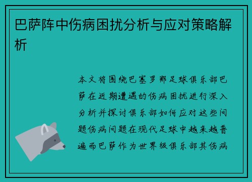 巴萨阵中伤病困扰分析与应对策略解析