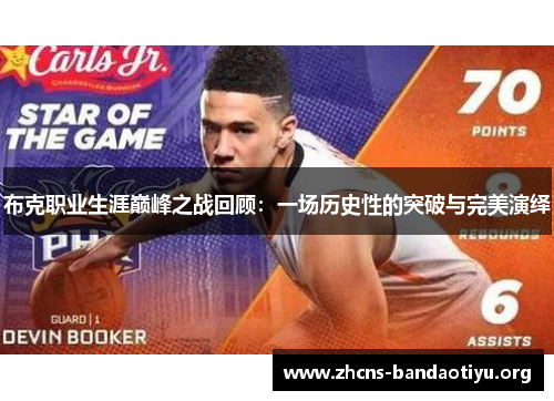 布克职业生涯巅峰之战回顾:一场历史性的突破与完美演绎 布克职业生涯巅峰之战回顾:一场历史性的突破与完美演绎