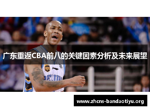 广东重返CBA前八的关键因素分析及未来展望 广东重返CBA前八的关键因素分析及未来展望