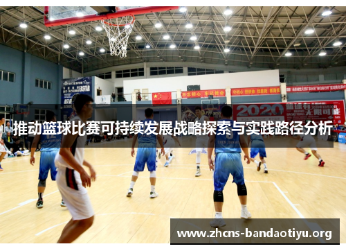 推动篮球比赛可持续发展战略探索与实践路径分析 推动篮球比赛可持续发展战略探索与实践路径分析