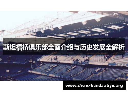 斯坦福桥俱乐部全面介绍与历史发展全解析