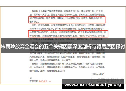 朱雨玲放弃全运会的五个关键因素深度剖析与背后原因探讨