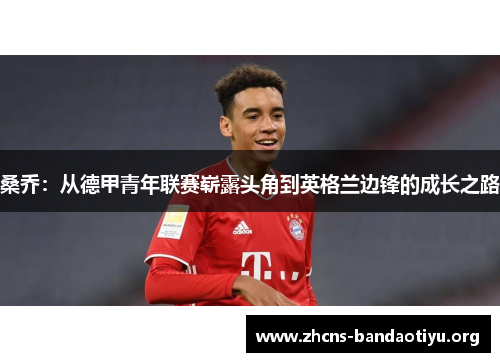 桑乔：从德甲青年联赛崭露头角到英格兰边锋的成长之路
