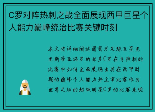 C罗对阵热刺之战全面展现西甲巨星个人能力巅峰统治比赛关键时刻