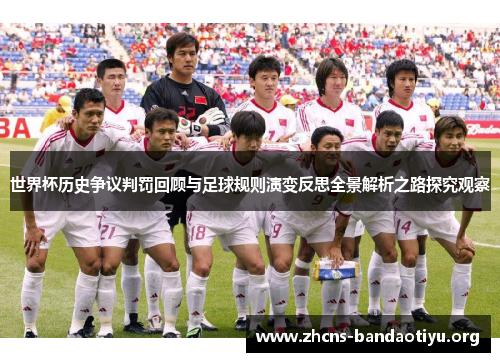 世界杯历史争议判罚回顾与足球规则演变反思全景解析之路探究观察