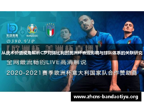 从战术价值视角解析C罗对阵比利时美洲杯表现影响与球队体系的关联研究